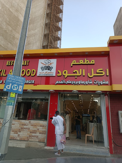 مطعم أكل الجود حي الجميزة