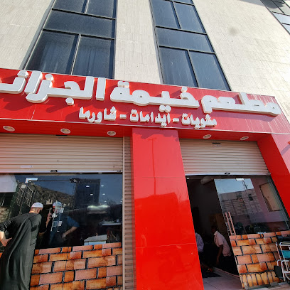 مطعم خيمة الجزائر مكة
