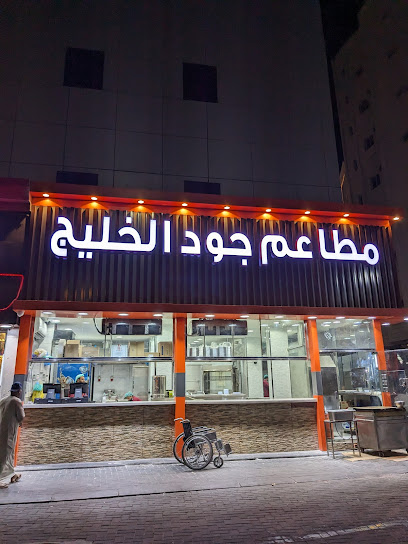 مطعم جود الخليج