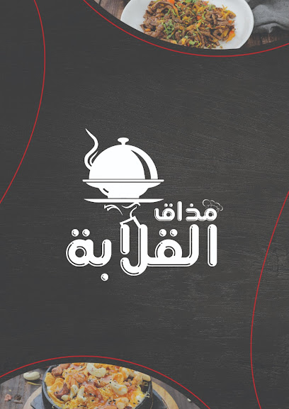 مطعم مذاق القلابة
