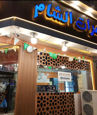 مطعم ثمرات الشام