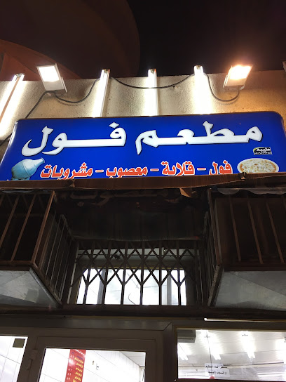 فول باجندوح