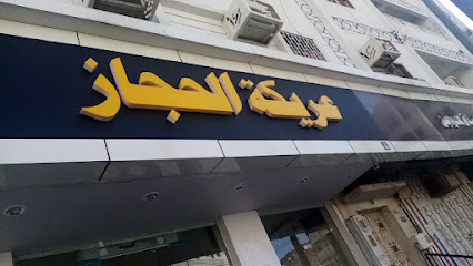 عريكة الحجاز