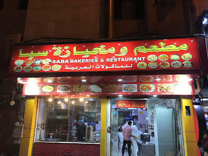 مطعم ومخبازة سبأ