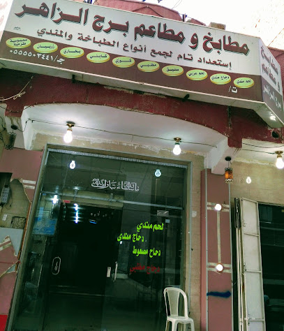 مطابخ ومطاعم برج الزاهر