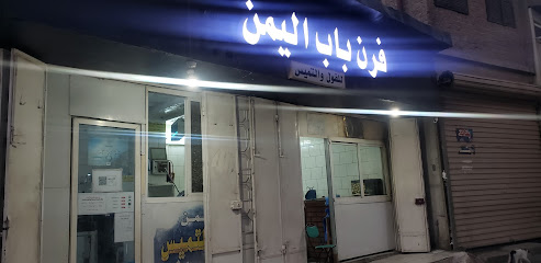 فرن باب اليمن للفول والتميس اليمني
