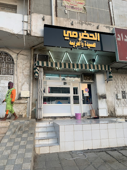 الحضرمي لوجبات هريسة لحم و عصيدة التمر