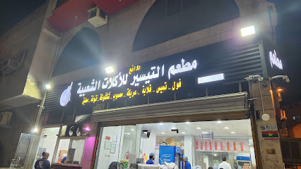 مطعم مذاق التيسير للأكلات الشعبية