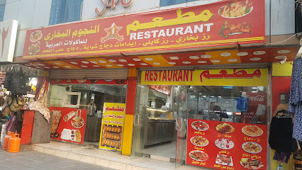 مطعم النجوم البخاري