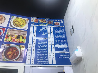 مطاعم شواية العاصمة البخاري