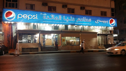 دنيا المائدة