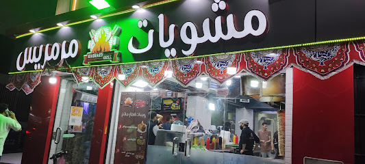 مشويات مَرمَريس