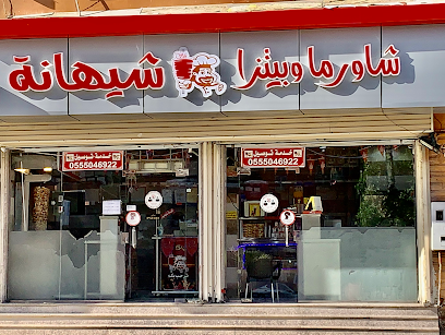 شاورما وبيتزا شيهانة
