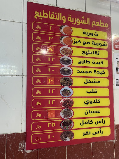 مطعم للشوربة و التقاطيع