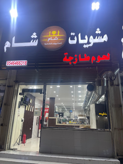 مشويات شام ( لحوم طازجة )
