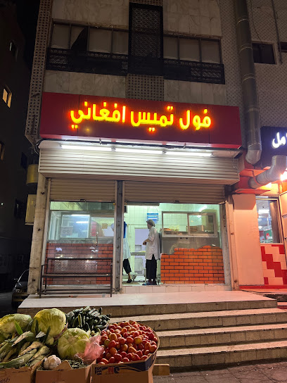 مطعم فول وتميس أفغاني