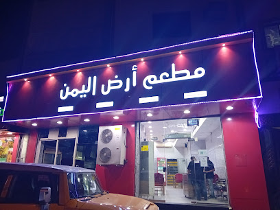 مطعم أرض اليمن