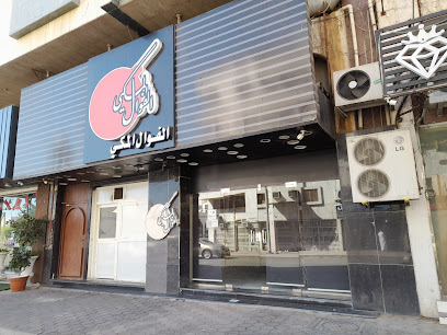 الفوال الملكي