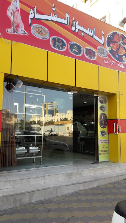 ملحمة ومشويات قاسيون الشام