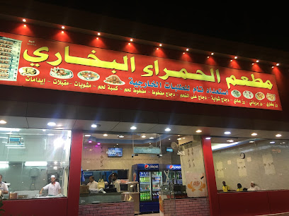 مطعم الحمراء البخاري