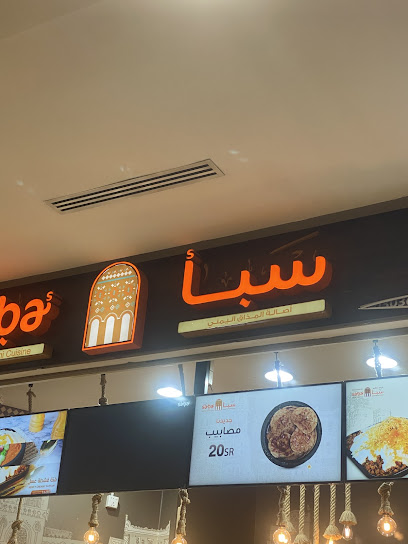 سبأ للمأكولات اليمنية