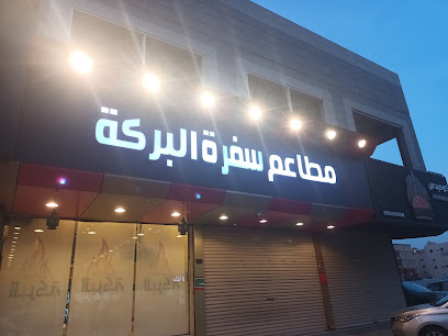 مطعم سفرة البركة