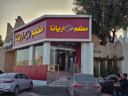 مطعم بيت اريانا