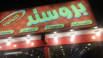 مطعم برستد وشوارما ومشويات اللؤلؤة