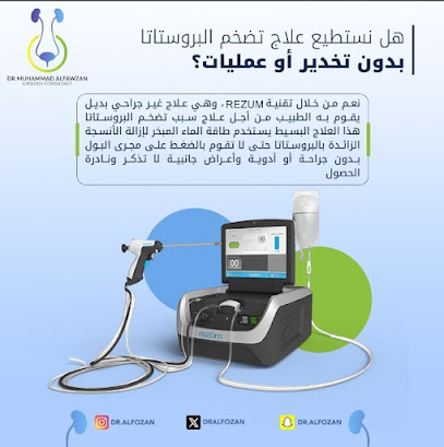 عيادة د. محمد الفوزان - جراحة المسالك البولية