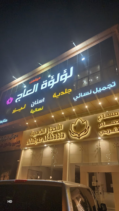 عيادات لؤلؤة العاج فرع السويدي