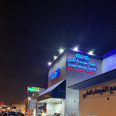 مجمع الفيحاء الطبي