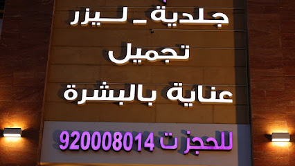 مركز الدكتور عبدالعظيم البسام الطبي - الريان