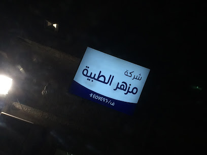 شركة مزهر الطبية