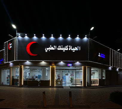 الحياة كلينك الطبي