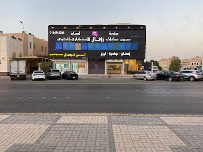 مجمع عيادات رافال الإستشاري لطب وتجميل الاسنان والجلدية والليزر