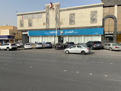 Nahdi pharmacy | صيدليه النهدى