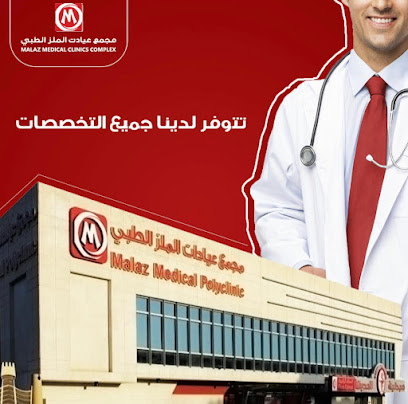 مجمع عيادات الملز الطبي