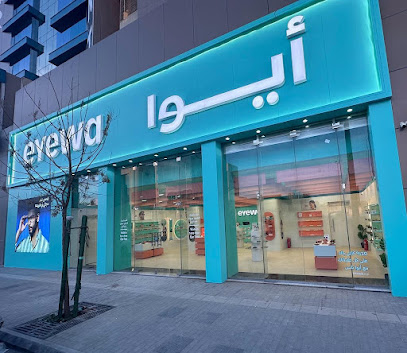 eyewa AL Steen almalaz - ايوا ستين الملز