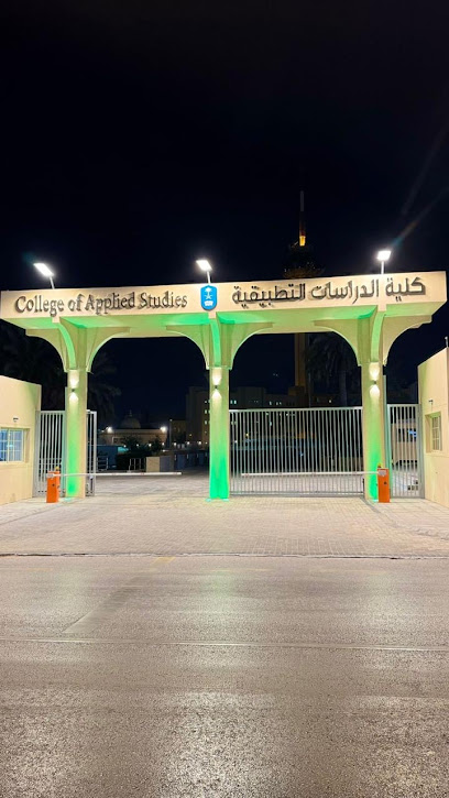 كلية الدراسات التطبيقية - جامعة الملك سعود