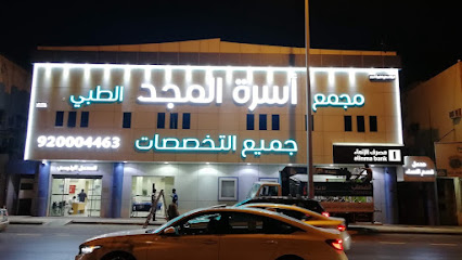 مجمع أسرة المجد الطبي