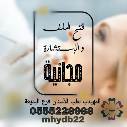 المهيدب لطب الأسنان - فرع البديعة