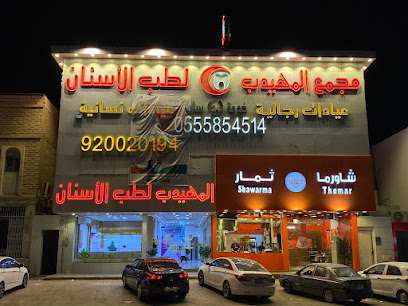 مجمع المهيدب لطب الأسنان