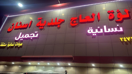 عيادات لؤلؤة العاج الطبي اسنان - جلدية - نسائية فرع عريجا - طويق