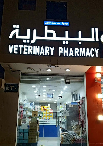 صيدلية أحمد محسن البيطرية