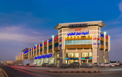 مجمع أضواء نمار الطبي