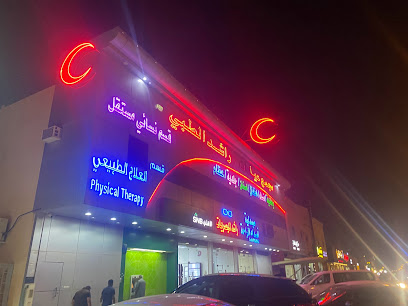 مجمع عيادات راشد الطبي