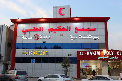 مجمع الحكيم الطبي