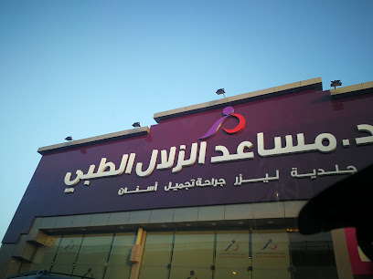 مركز د. مساعد الزلال الطبي