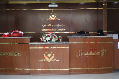 مجمع نمار الطبي