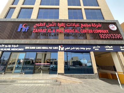 مستوصف زهرة الأمل الطبي